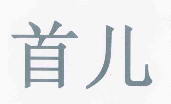 首儿