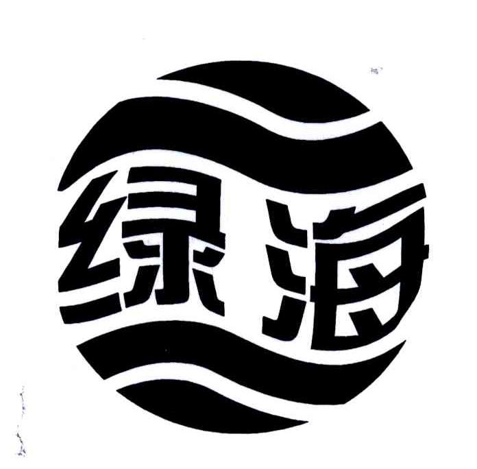 绿海