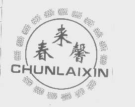 春来馨