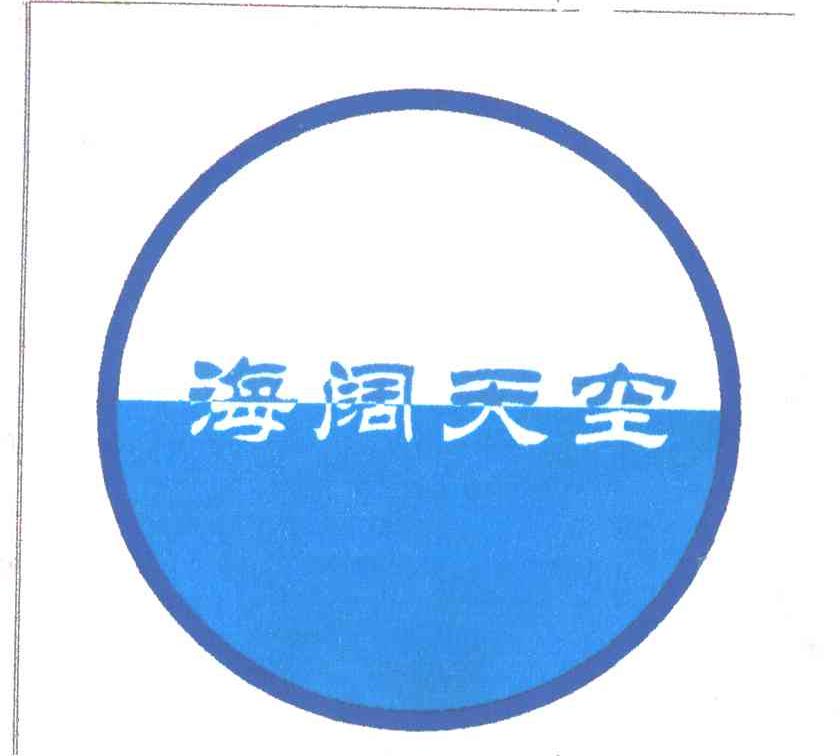 海阔天空