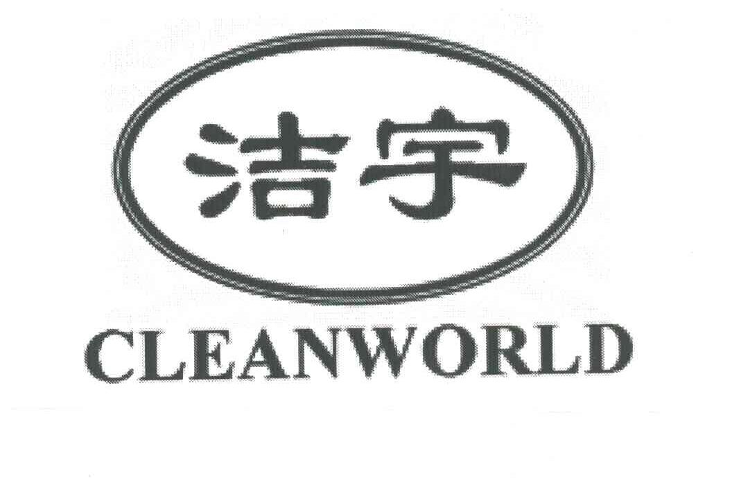 洁宇;CLEANWORLD