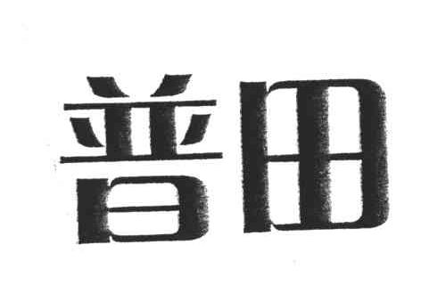 普田