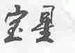 宝星