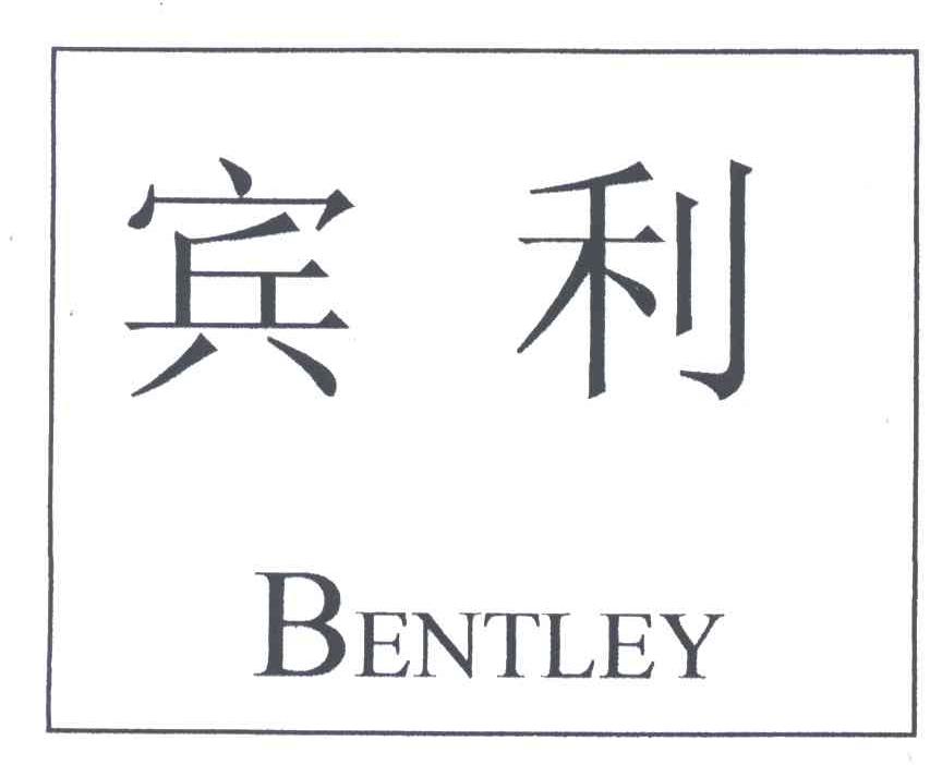 宾利;BENTLEY