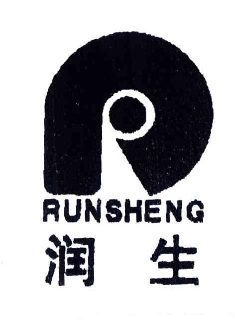 润生