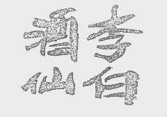 酒仙李白