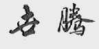 世腾