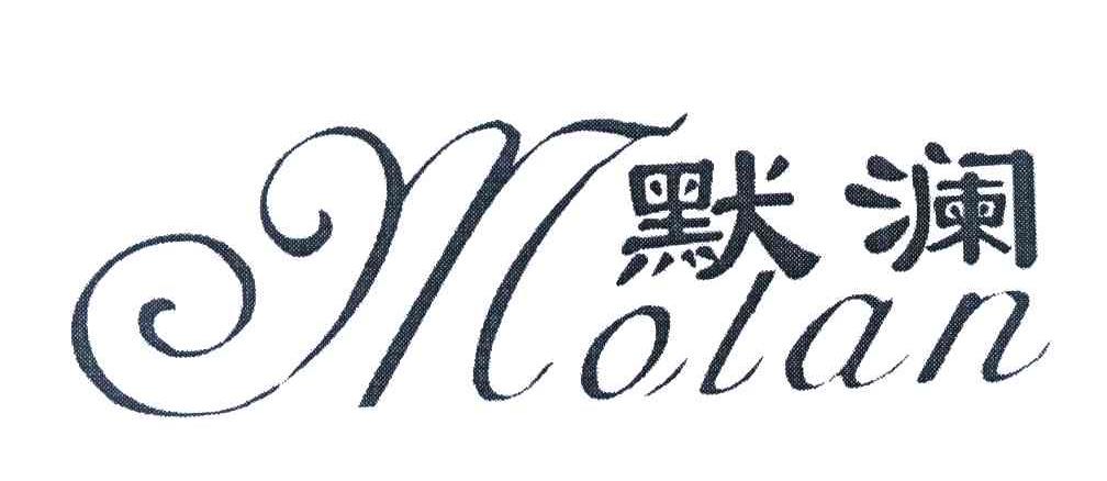 默澜
