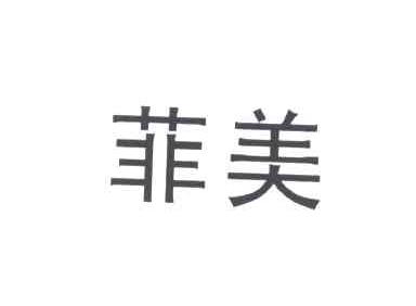 菲美