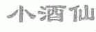 小酒仙