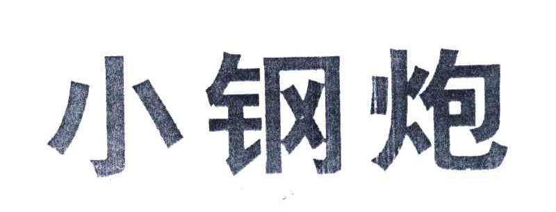 小钢炮