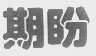 期盼