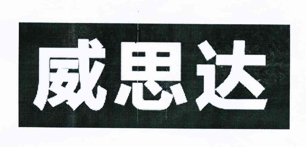 威思达