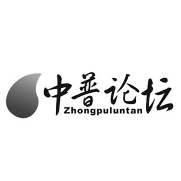 中普论坛