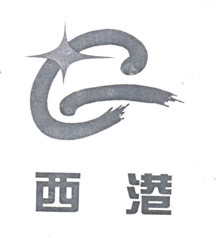 西港