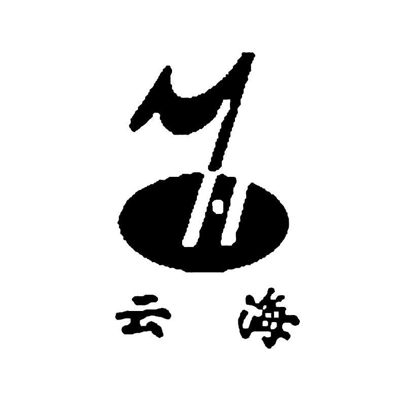 云海
