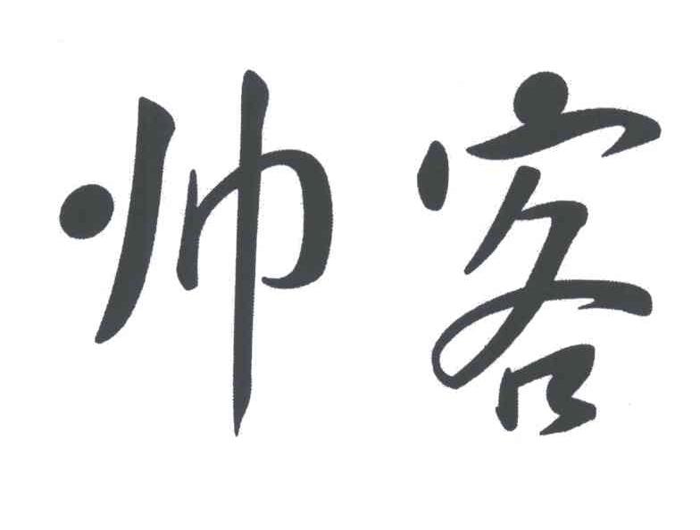 帅客