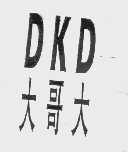 大哥大   DKD