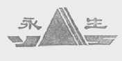 永生