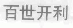 百世开利