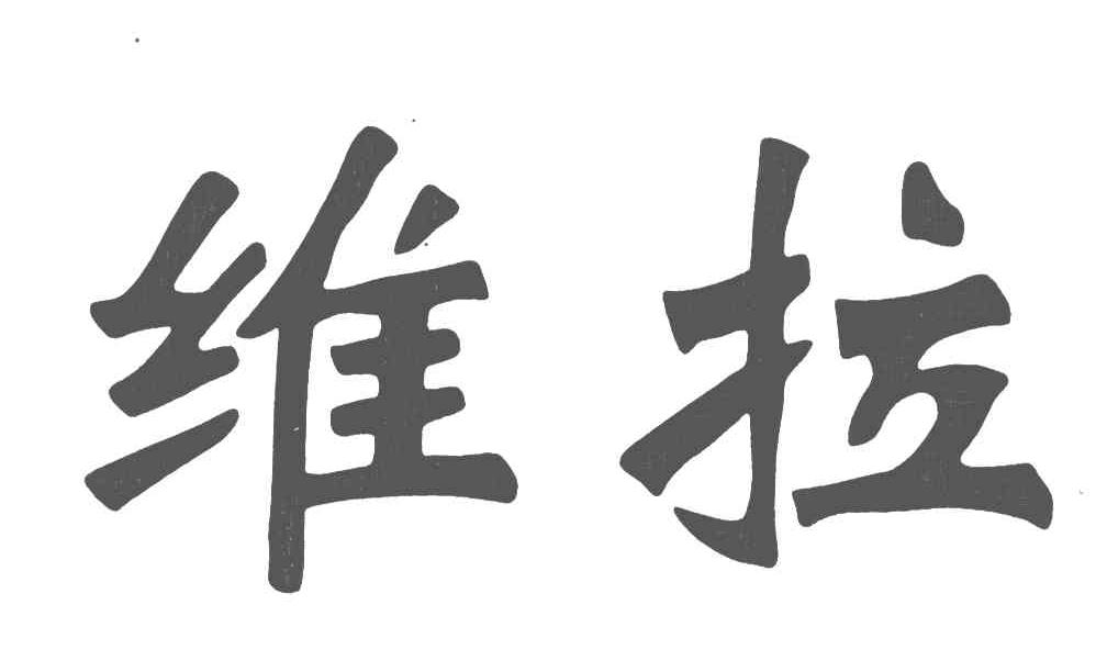 维拉