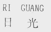 日光