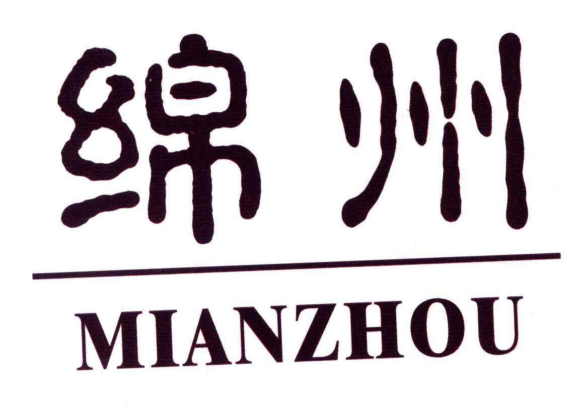 绵州