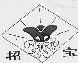 招宝