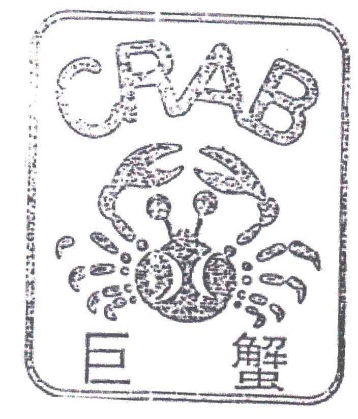 巨蟹CRAB