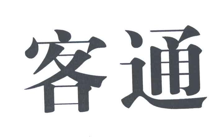 客通