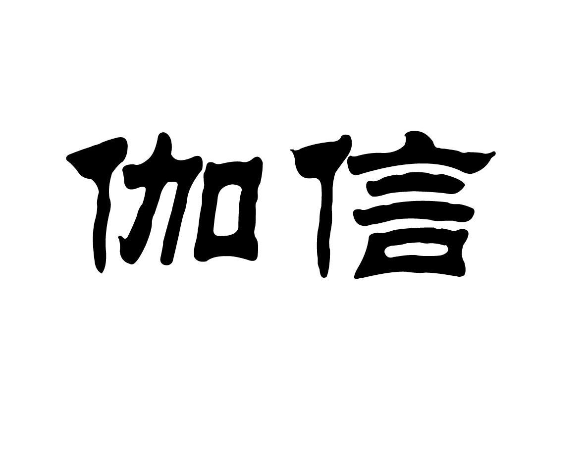 伽信