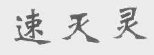 速灭灵