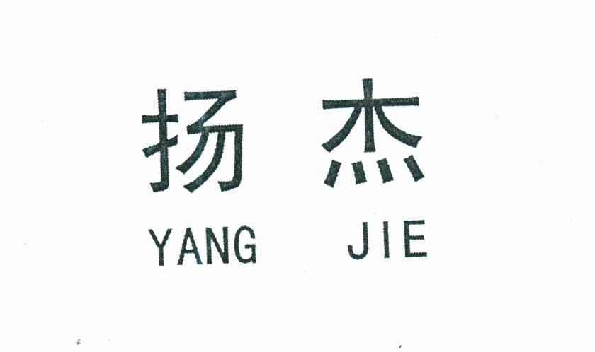 扬杰