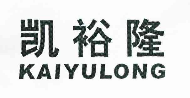 凯裕隆