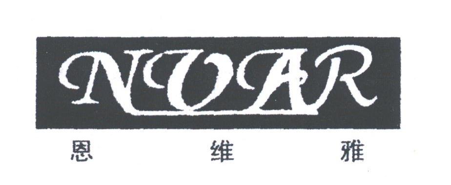 恩维雅;NVAR