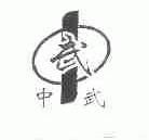 中武
