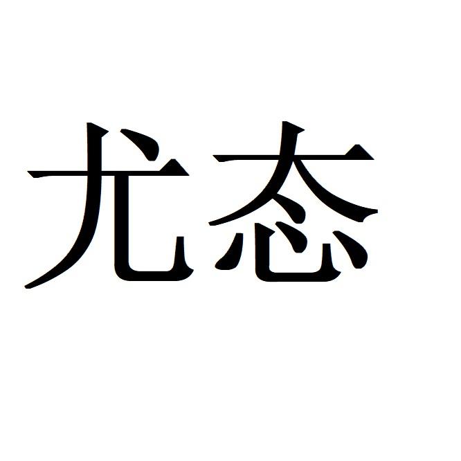尤态