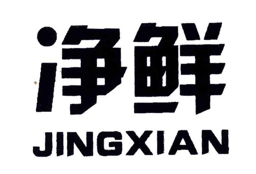 净鲜