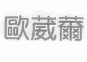 欧葳薾