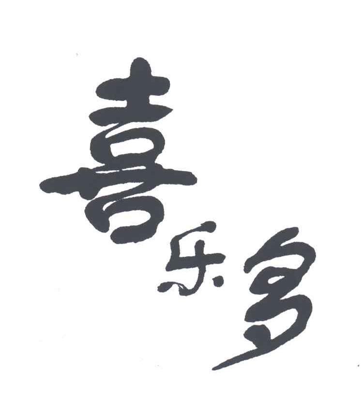 喜乐多
