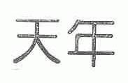 天年