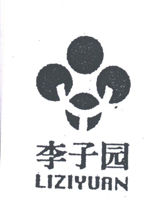 李子园