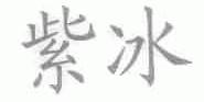 紫冰