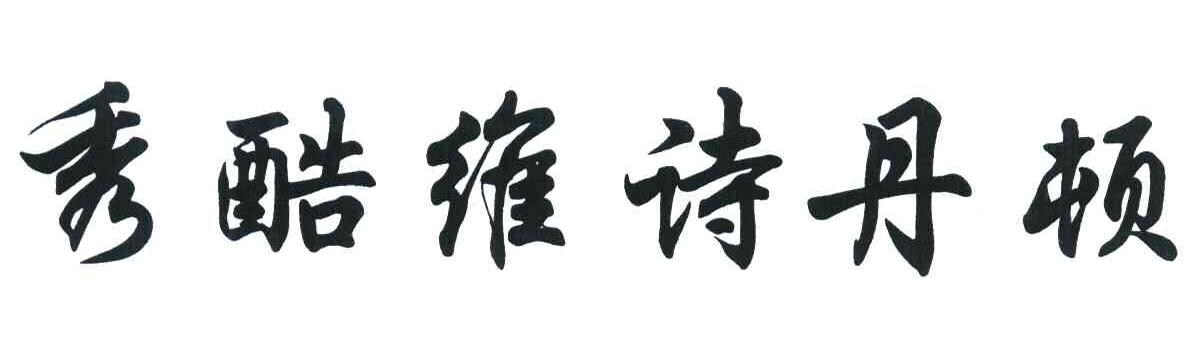 秀酷维诗丹顿