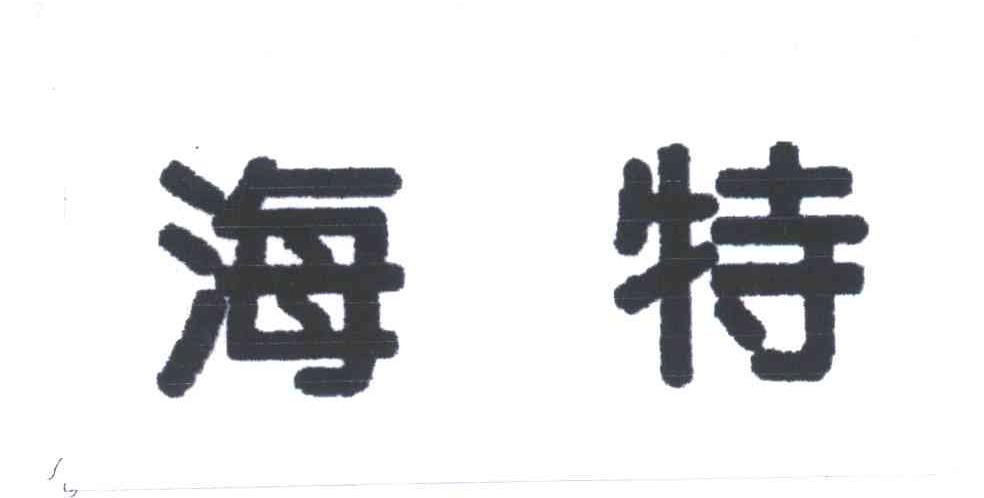 海特