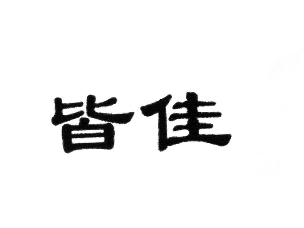 皆佳