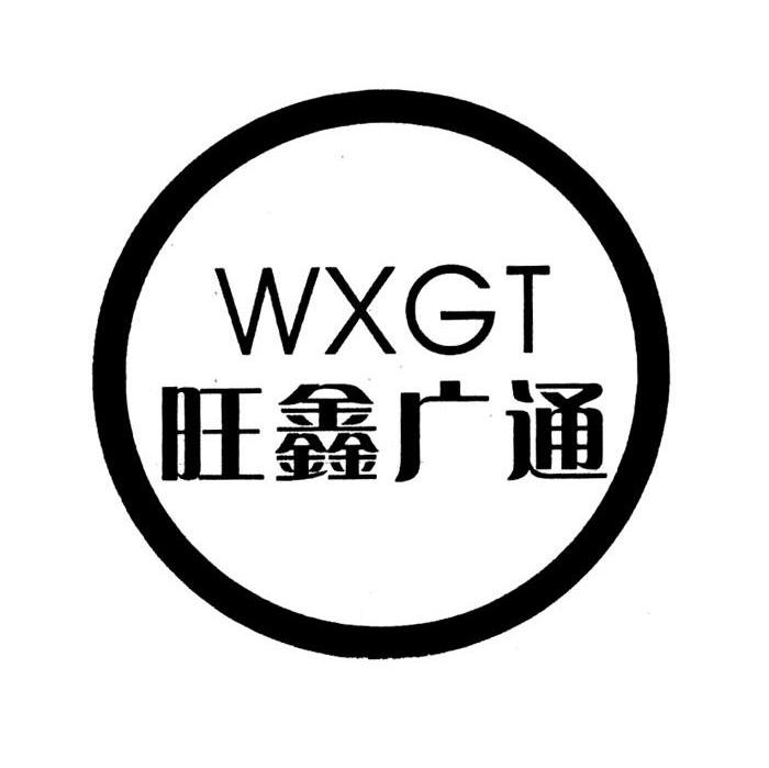 旺鑫广通 WXGT