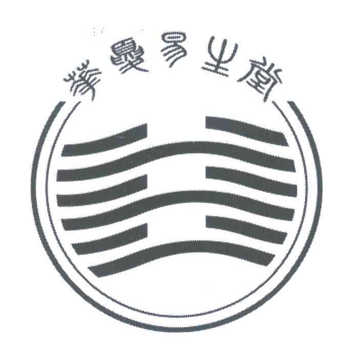 华夏易生堂