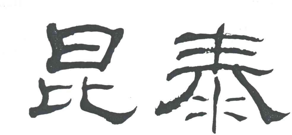 昆泰