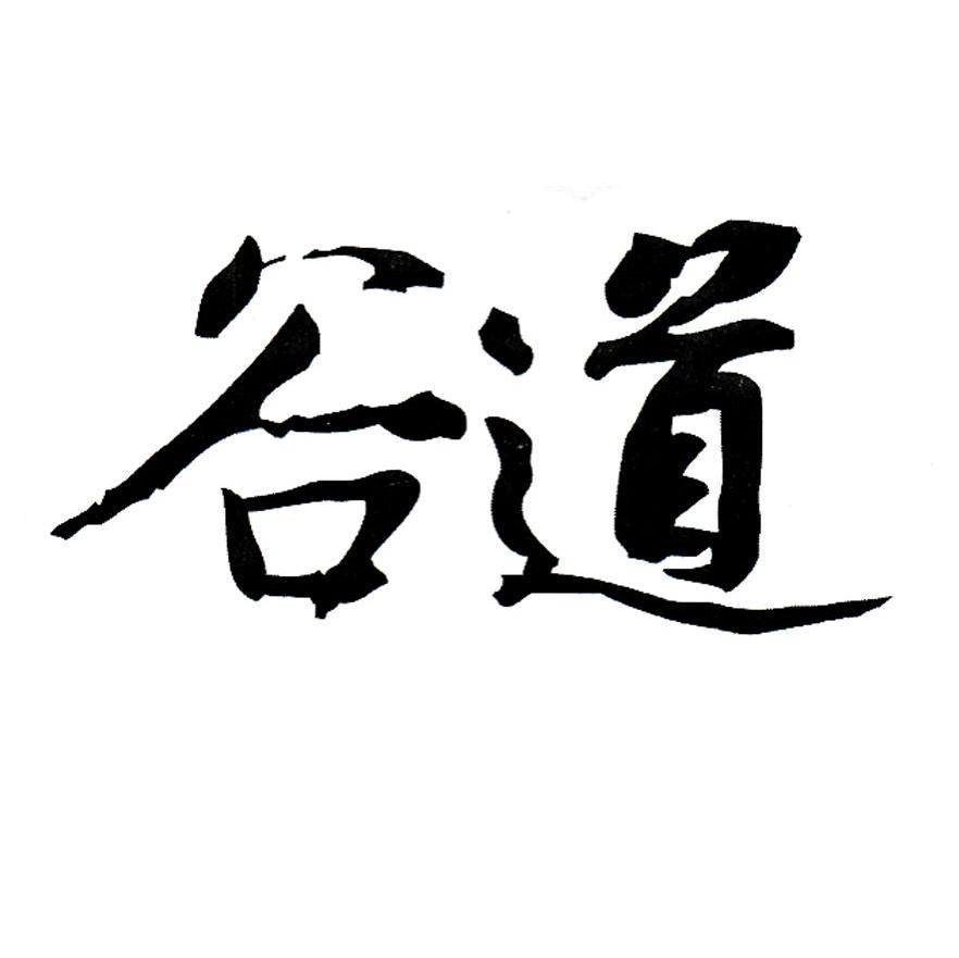 谷道